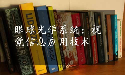 眼球光学系统：视觉信息应用技术