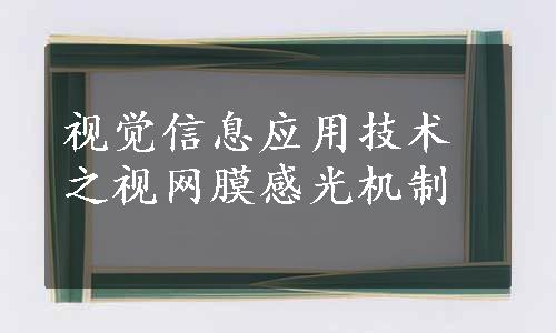 视觉信息应用技术之视网膜感光机制