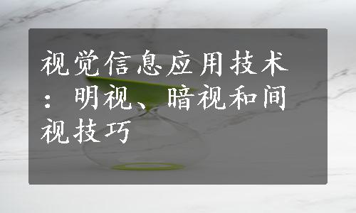 视觉信息应用技术：明视、暗视和间视技巧