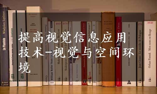 提高视觉信息应用技术-视觉与空间环境