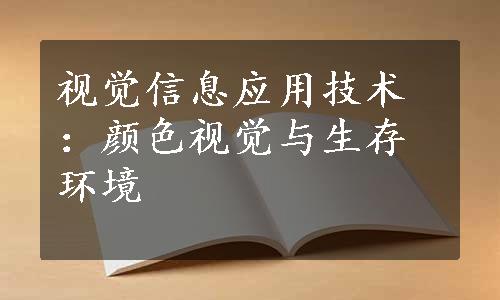 视觉信息应用技术：颜色视觉与生存环境