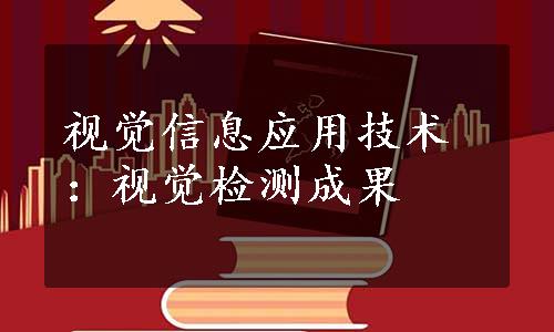 视觉信息应用技术：视觉检测成果