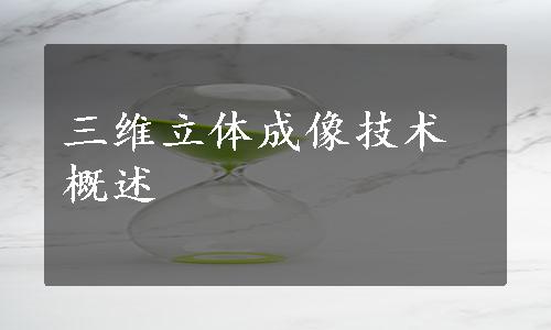 三维立体成像技术概述