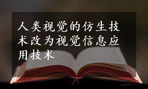 人类视觉的仿生技术改为视觉信息应用技术