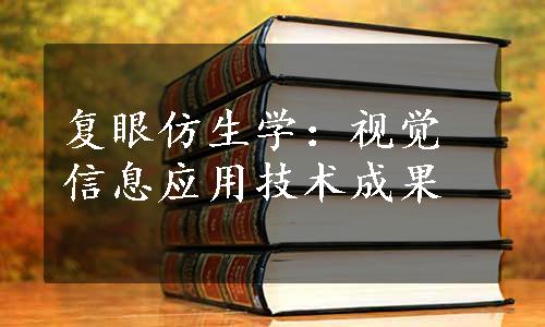 复眼仿生学：视觉信息应用技术成果