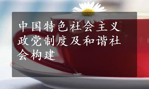 中国特色社会主义政党制度及和谐社会构建