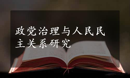 政党治理与人民民主关系研究