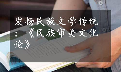 发扬民族文学传统：《民族审美文化论》