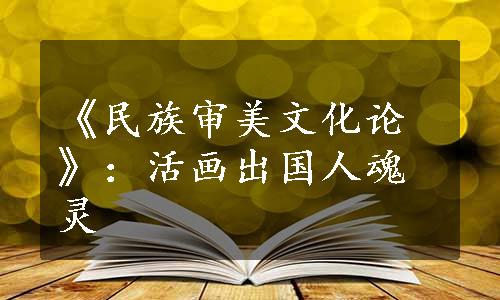 《民族审美文化论》：活画出国人魂灵