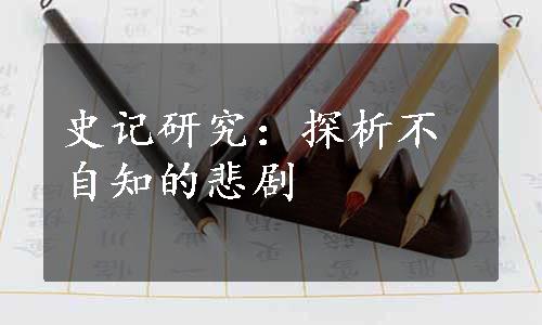 史记研究：探析不自知的悲剧