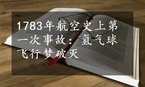 1783年航空史上第一次事故：氢气球飞行梦破灭