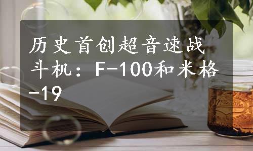 历史首创超音速战斗机：F-100和米格-19