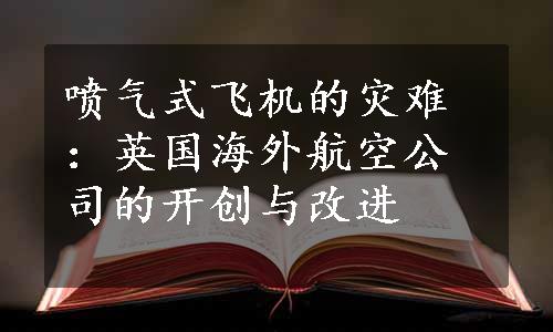 喷气式飞机的灾难：英国海外航空公司的开创与改进