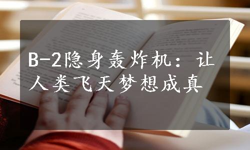 B-2隐身轰炸机：让人类飞天梦想成真