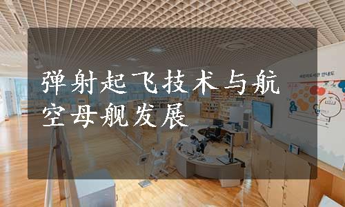 弹射起飞技术与航空母舰发展