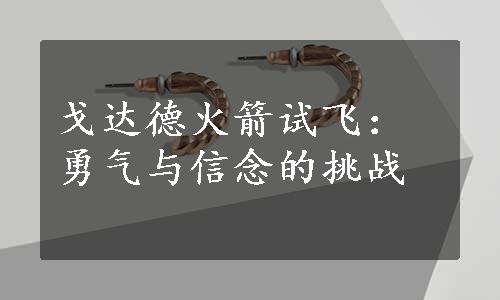 戈达德火箭试飞：勇气与信念的挑战