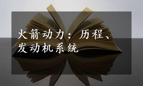 火箭动力：历程、发动机系统