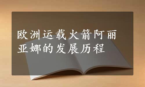 欧洲运载火箭阿丽亚娜的发展历程