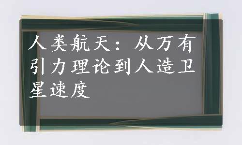 人类航天：从万有引力理论到人造卫星速度