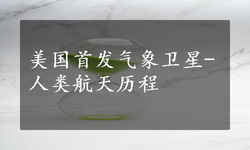 美国首发气象卫星-人类航天历程