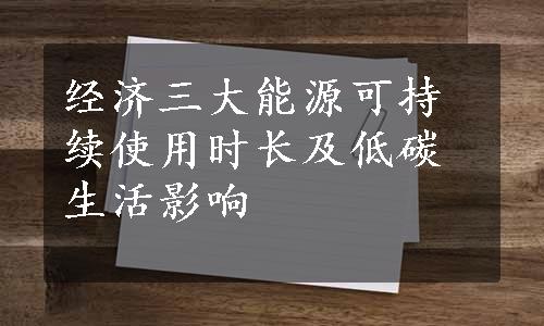 经济三大能源可持续使用时长及低碳生活影响