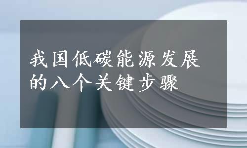 我国低碳能源发展的八个关键步骤