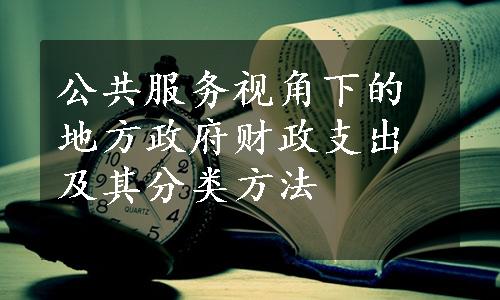 公共服务视角下的地方政府财政支出及其分类方法