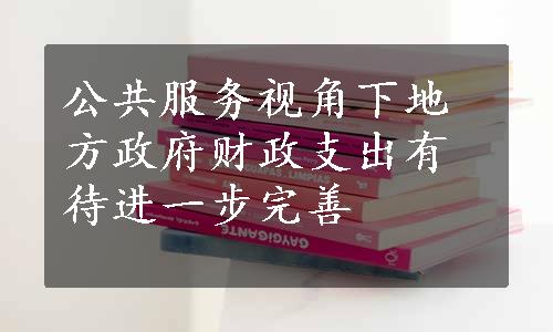 公共服务视角下地方政府财政支出有待进一步完善