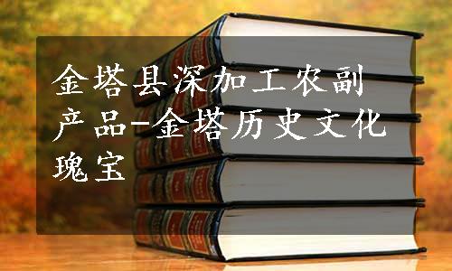 金塔县深加工农副产品-金塔历史文化瑰宝