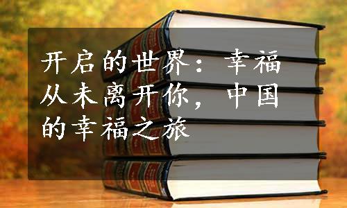 开启的世界：幸福从未离开你，中国的幸福之旅