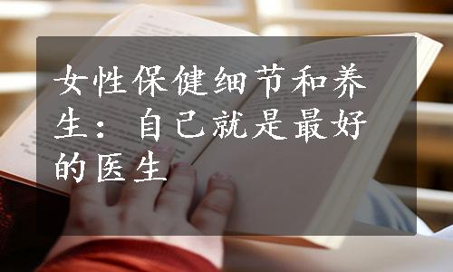 女性保健细节和养生：自己就是最好的医生