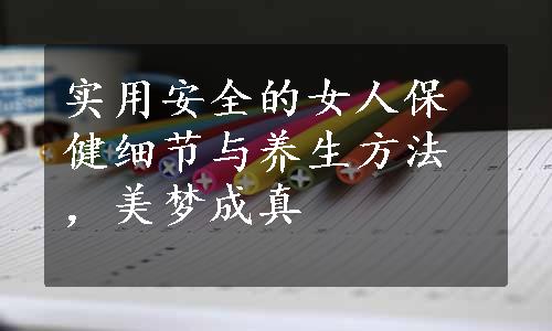 实用安全的女人保健细节与养生方法，美梦成真