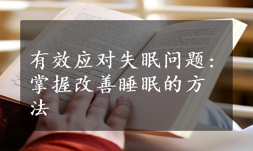 有效应对失眠问题:掌握改善睡眠的方法