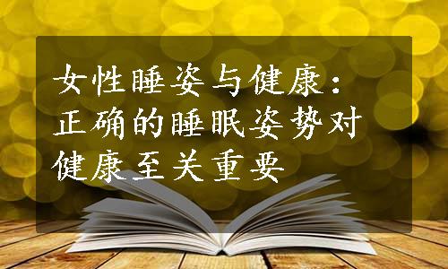 女性睡姿与健康：正确的睡眠姿势对健康至关重要