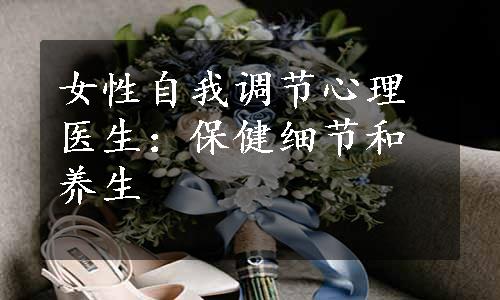 女性自我调节心理医生：保健细节和养生