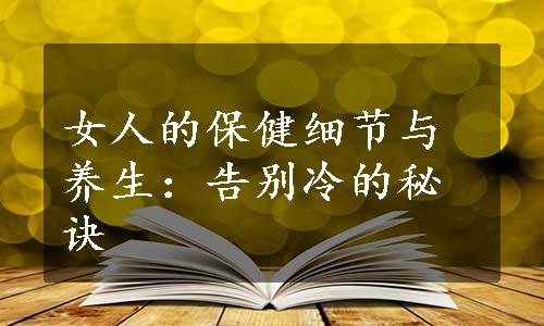 女人的保健细节与养生：告别冷的秘诀