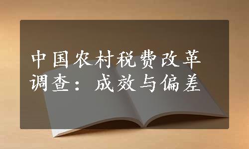 中国农村税费改革调查：成效与偏差