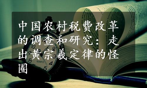 中国农村税费改革的调查和研究：走出黄宗羲定律的怪圈