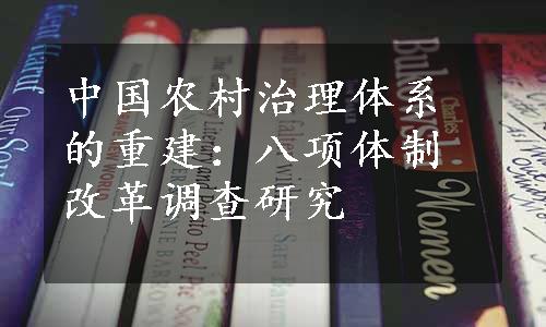 中国农村治理体系的重建：八项体制改革调查研究