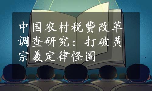 中国农村税费改革调查研究：打破黄宗羲定律怪圈