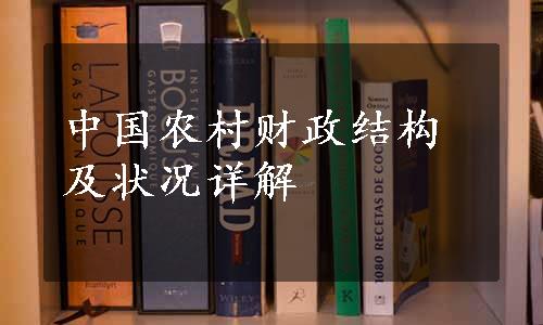 中国农村财政结构及状况详解