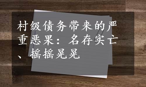 村级债务带来的严重恶果：名存实亡、摇摇晃晃