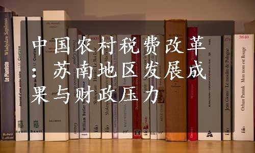 中国农村税费改革：苏南地区发展成果与财政压力