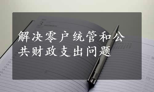 解决零户统管和公共财政支出问题