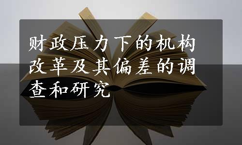 财政压力下的机构改革及其偏差的调查和研究