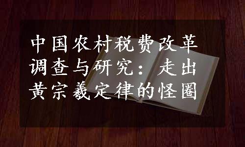 中国农村税费改革调查与研究：走出黄宗羲定律的怪圈