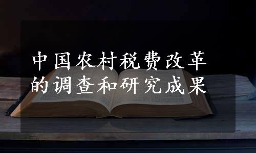 中国农村税费改革的调查和研究成果