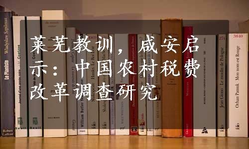 莱芜教训，咸安启示：中国农村税费改革调查研究