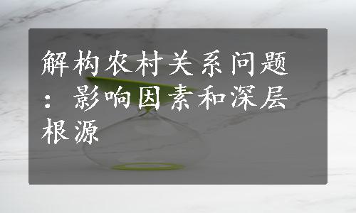 解构农村关系问题：影响因素和深层根源