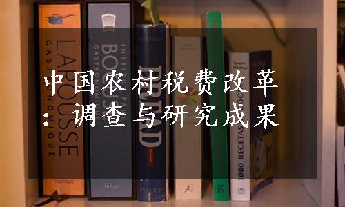 中国农村税费改革：调查与研究成果